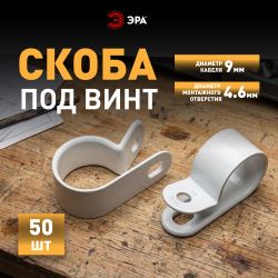 Скоба кабельная нейлоновая под винт ЭРА NO-225-264 9 мм белая 50 шт | Скобы пластиковые