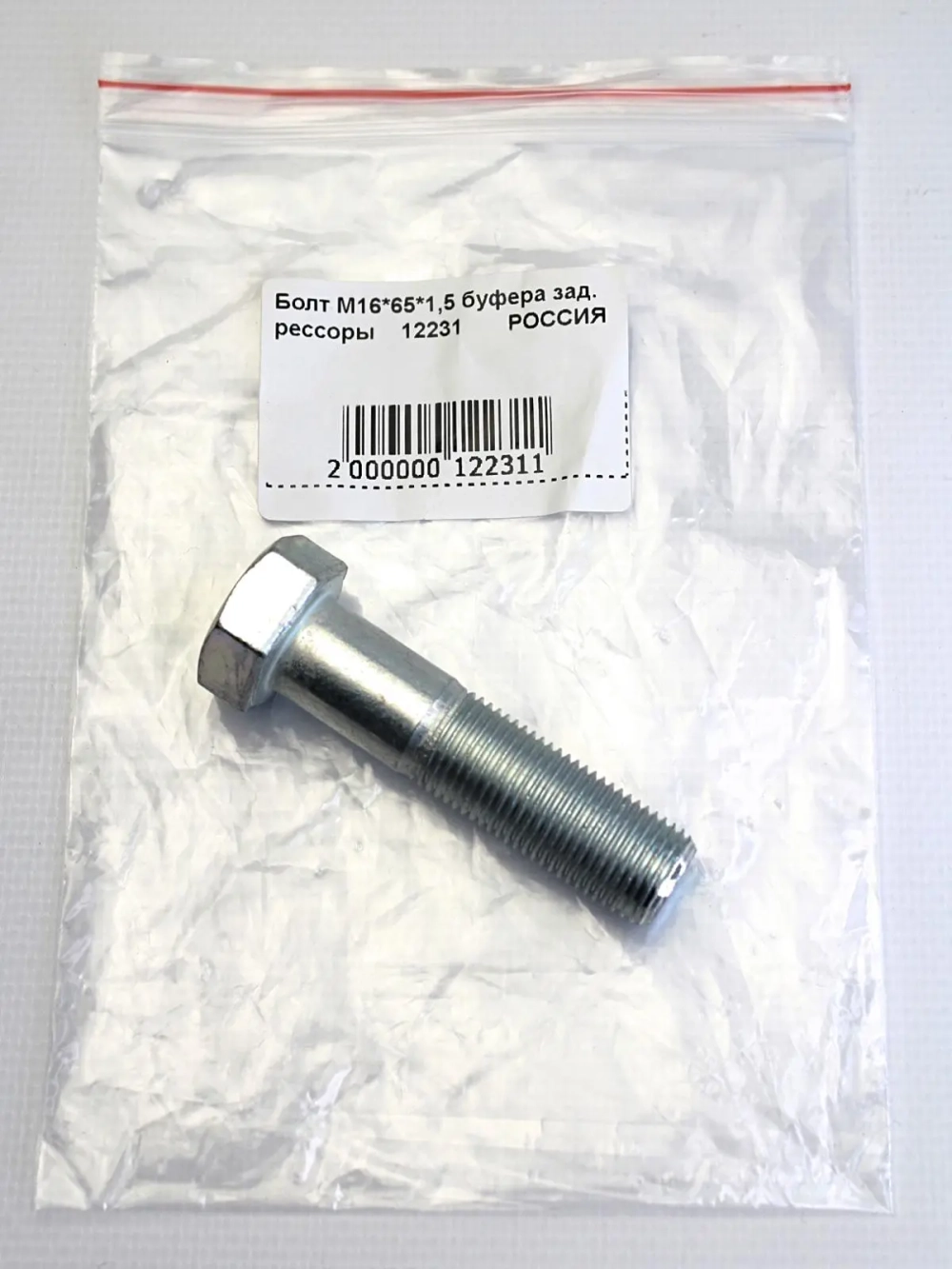 Болт М16*65*1,5
