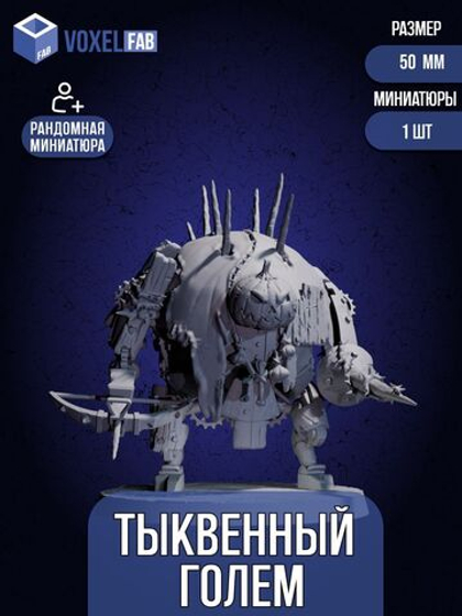 Тыквенный Голем