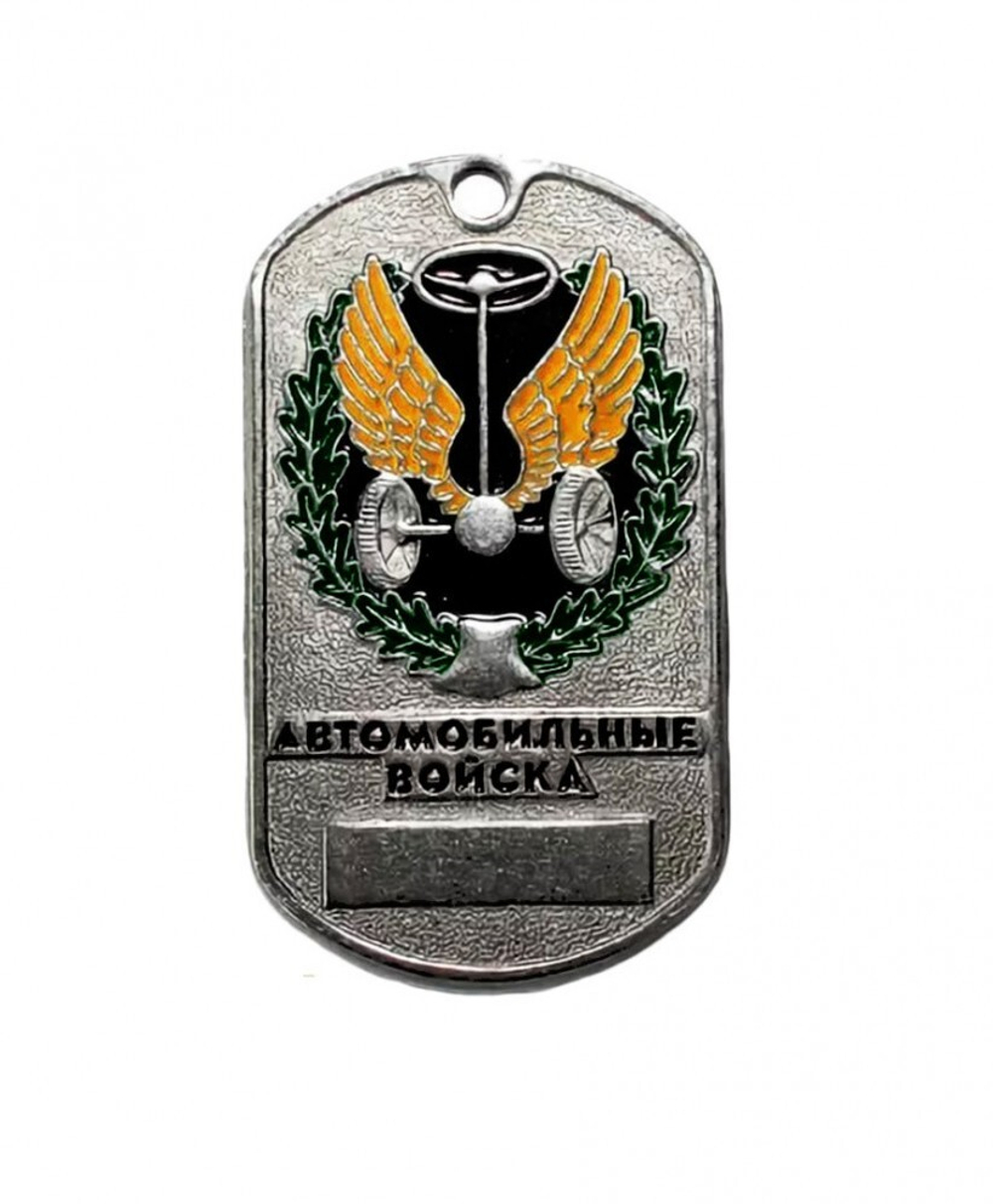 Жетон Автомобильные войска