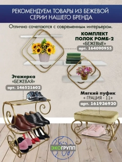 Комплект полок Ромб-2 бежевый