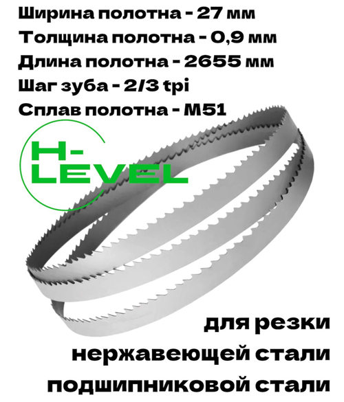 Полотно ленточное для резки нержавеющей стали М51 27х0,9х2655 мм 2/3tpi для JET HVBS-912, HVBS-912L