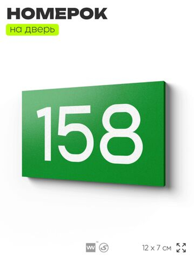Номер на дверь 158, табличка на дверь для офиса, квартиры, кабинета, аудитории, склада, зеленая 120х70 мм, Айдентика Технолоджи