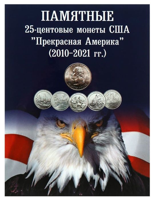 Альбом для 25-центовых памятных монет США серия "Национальные парки"