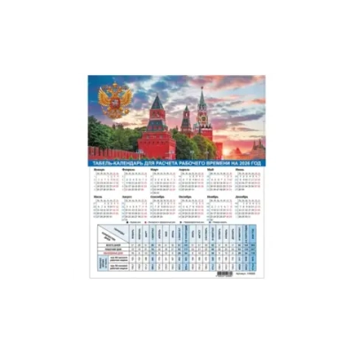 Календарь-табель на 2026 год с рабочими и выходными днями, А4 ( 20шт.)