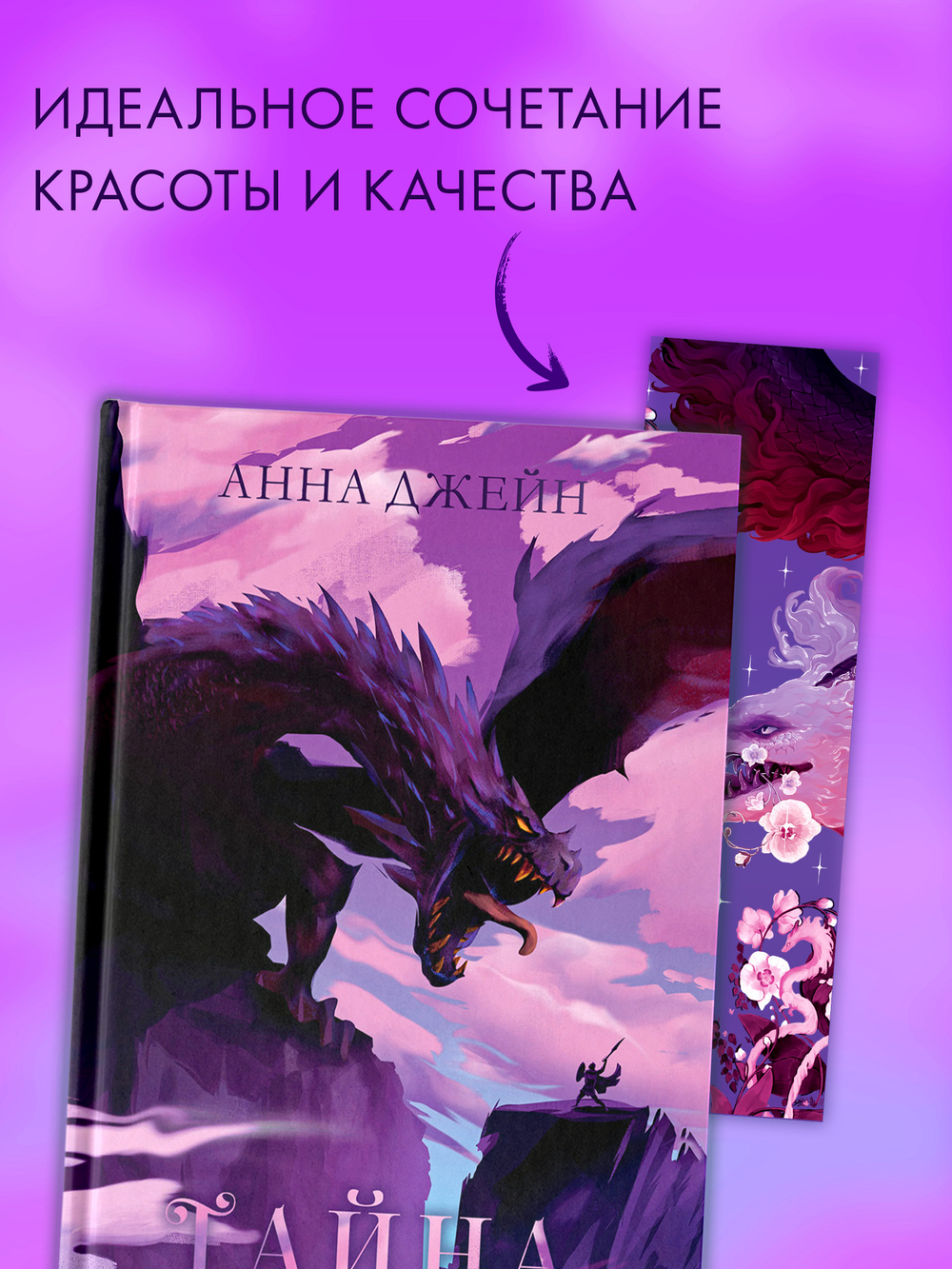 Прозрачная закладка "Фиолетовый дракон" по трилогии Анны Джейн