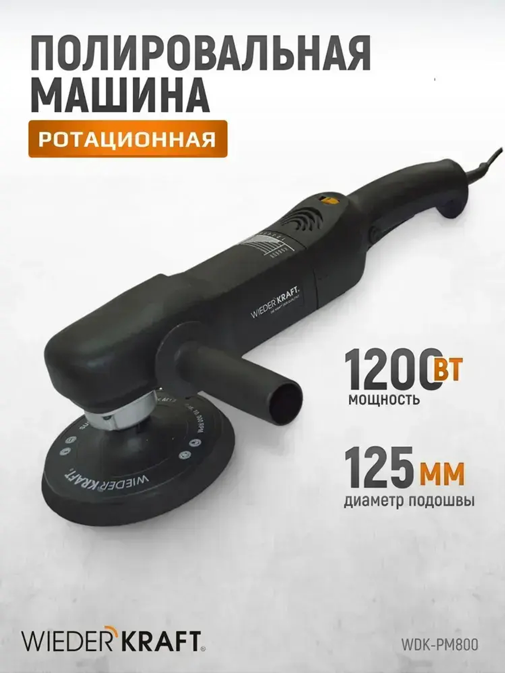 Профессиональная полировальная машинка WIEDERKRAFT WDK-PM800