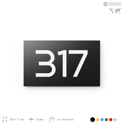 Номер на дверь 317, табличка на дверь для офиса, квартиры, кабинета, аудитории, склада, черная 120х70 мм, Айдентика Технолоджи