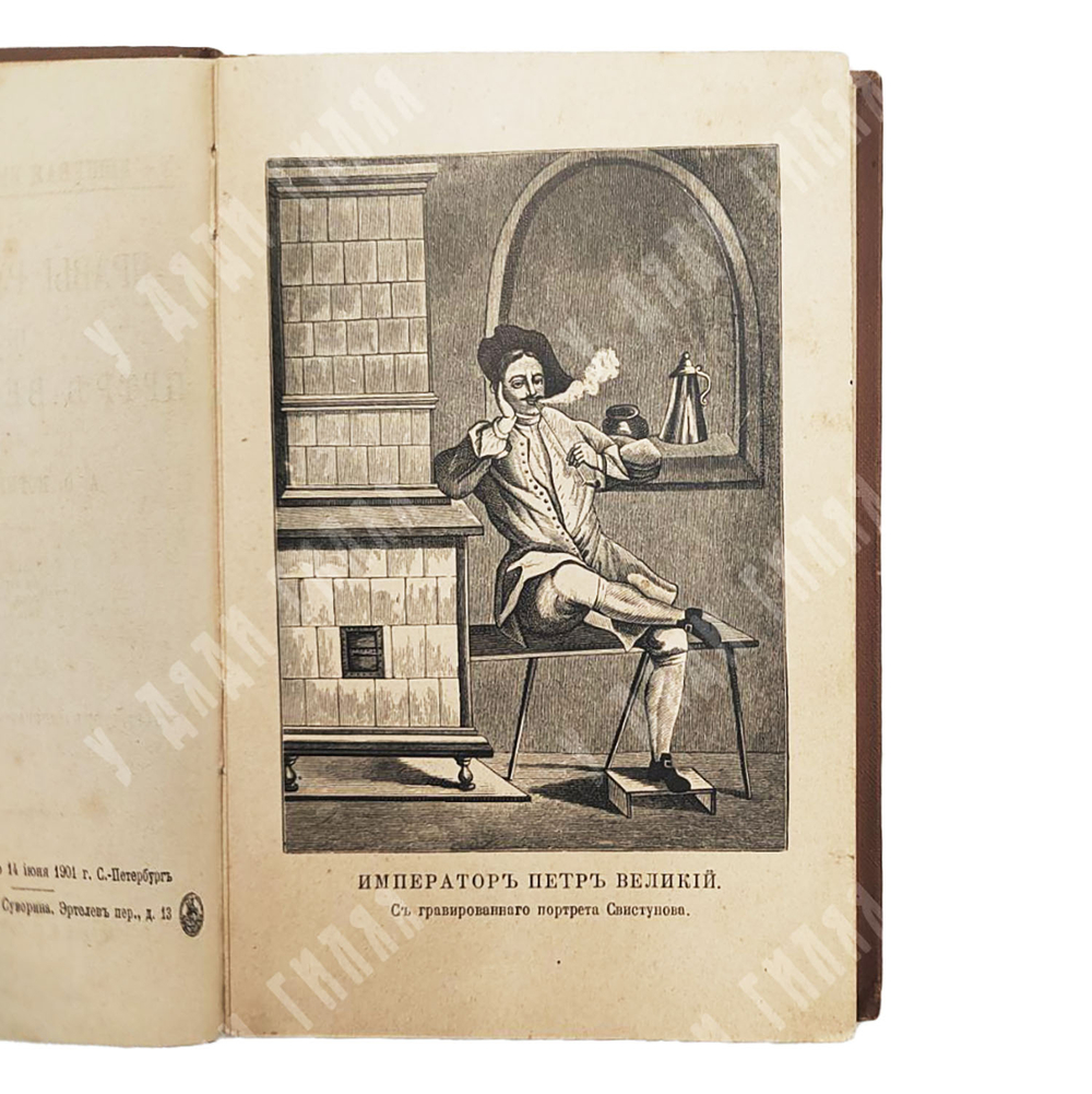 Корнилович А.О. Нравы русских при Петре Великом. 1901.
