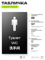 Табличка Мужской туалет, на дверь и стену, информационная и мультиязычная (русский, английский, китайский), серия GLOBAL, 25х15 см, Айдентика Технолоджи