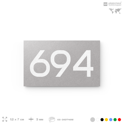 Номер на дверь 694, табличка на дверь для офиса, квартиры, кабинета, аудитории, склада, серая 120х70 мм, Айдентика Технолоджи