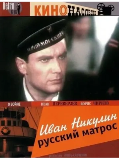 Иван Никулин русский матрос (1944) (КИНО USB)