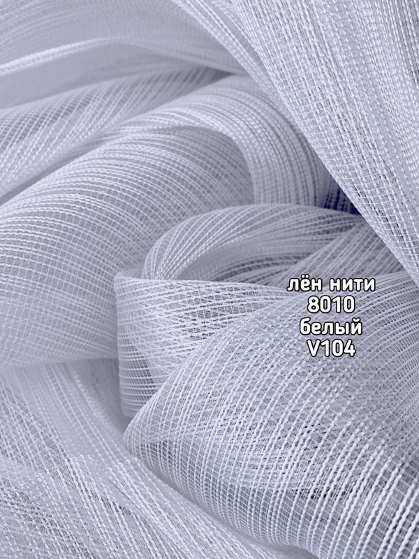 Тюль однотонный лен нити (8010)