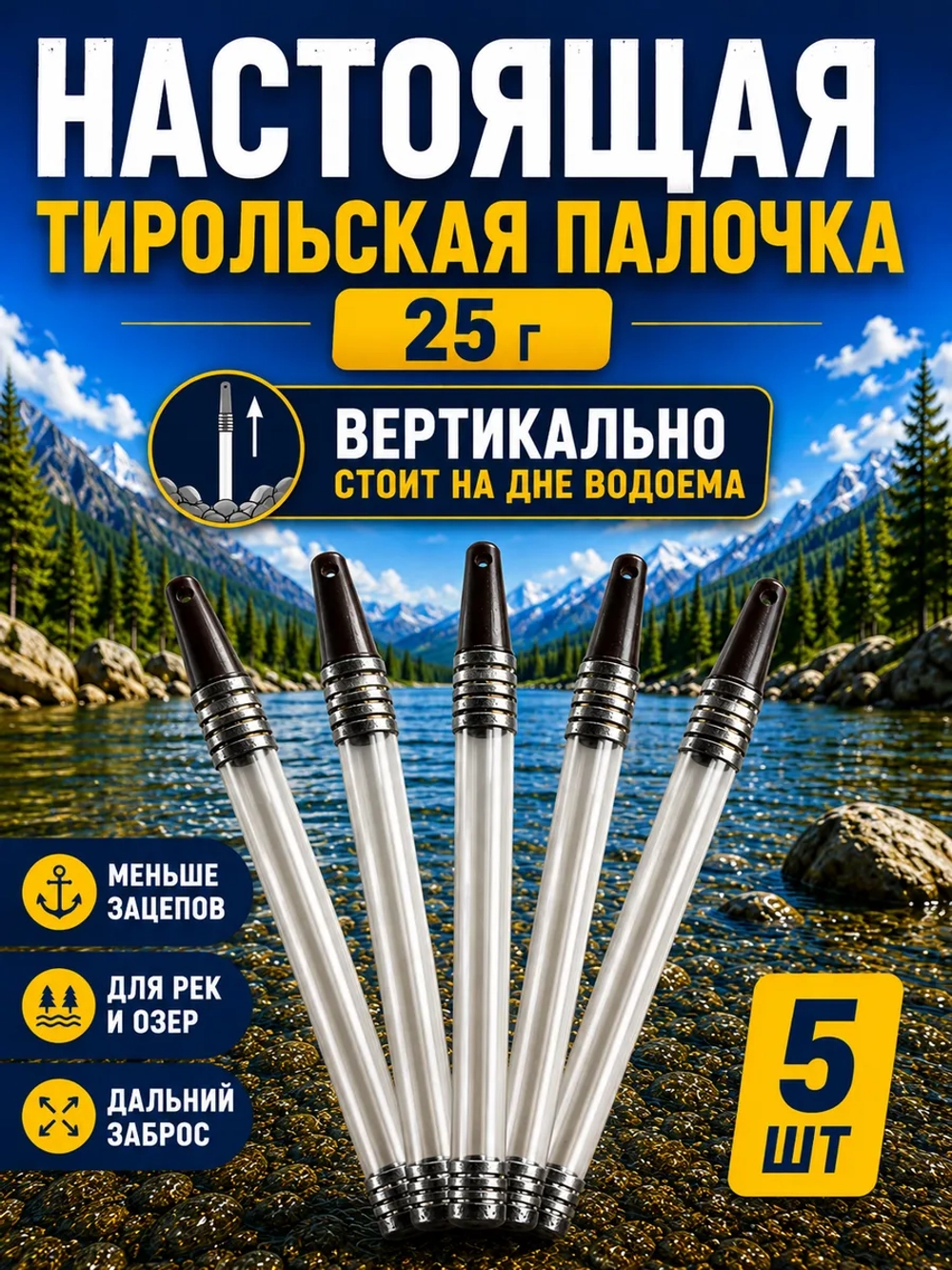 Настоящая тирольская палочка грузило для рыбалки 30 грамм набор 5 шт