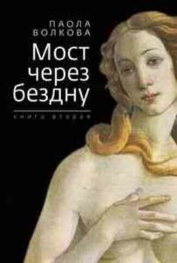 ЗЕБРА//Мост через бездну кн. 2 П.Волкова/