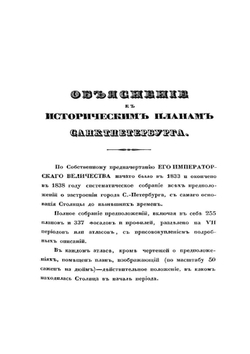Объяснение к историческим планам столичного города Санкт-Петербурга с 1714 по 1839 год | Нет автора