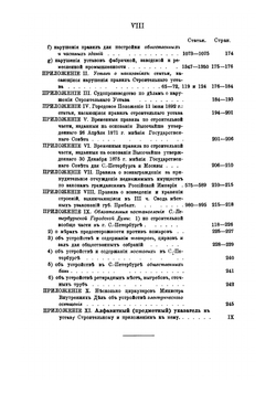 Свод учреждений и уставов строительных | Чичинадзе Давид Виссарионович
