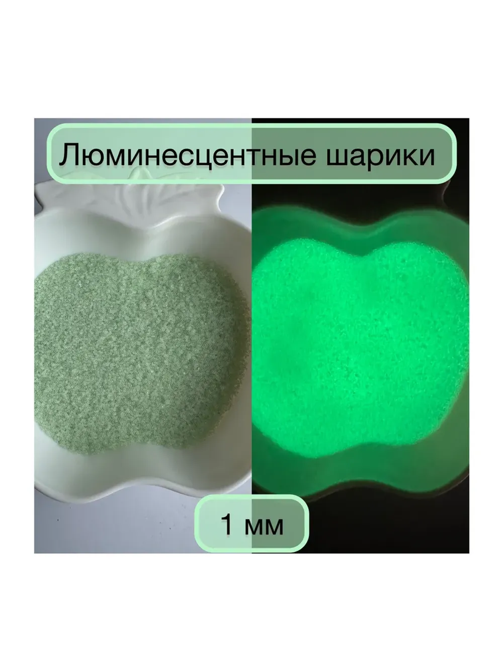 ШАРИКИ ЛЮМИНЕСЦЕНТНЫЕ 1 ММ