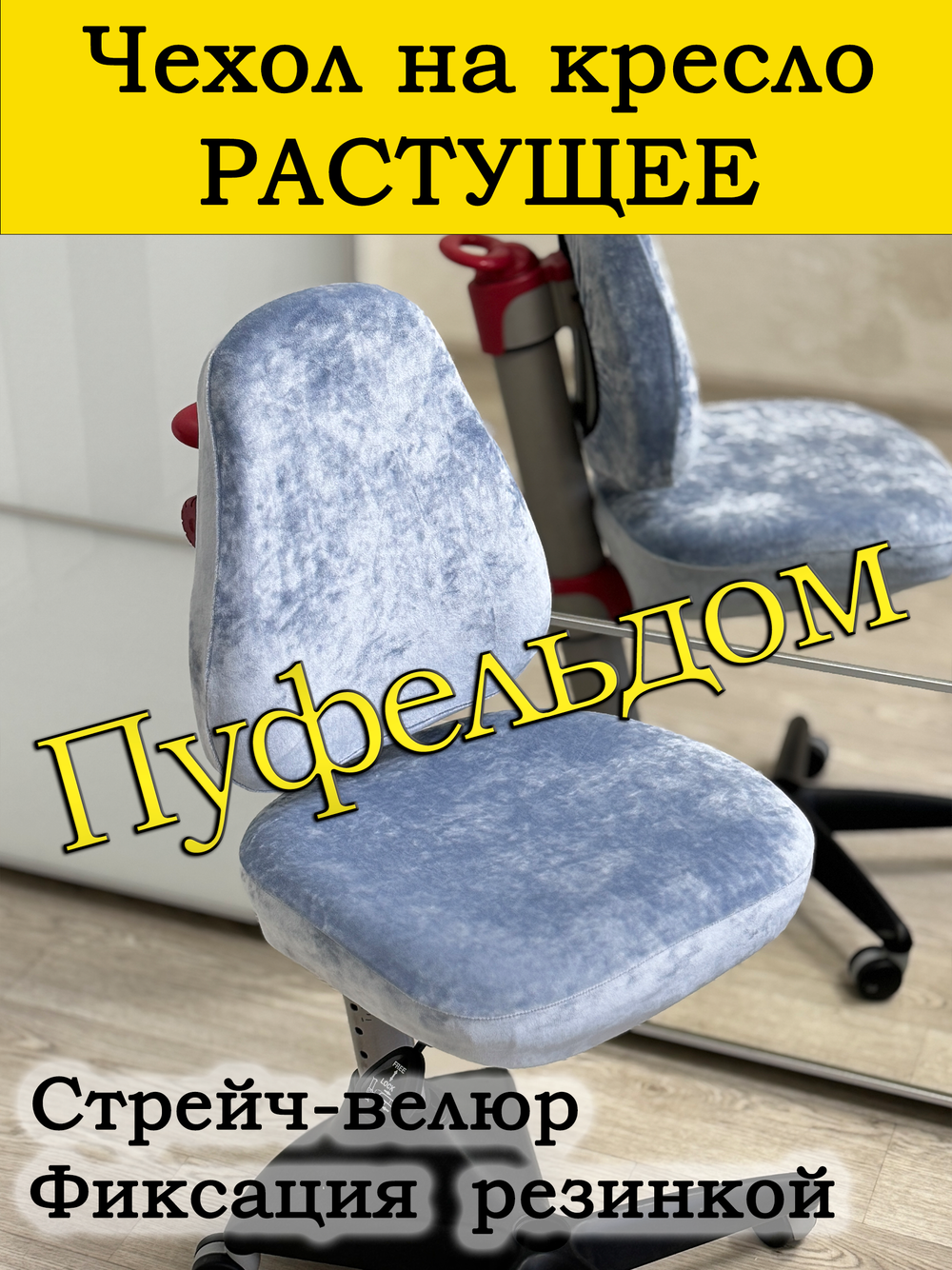 Чехол на растущее кресло
