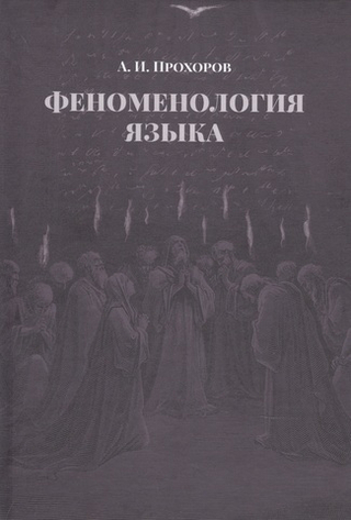 Феноменология языка