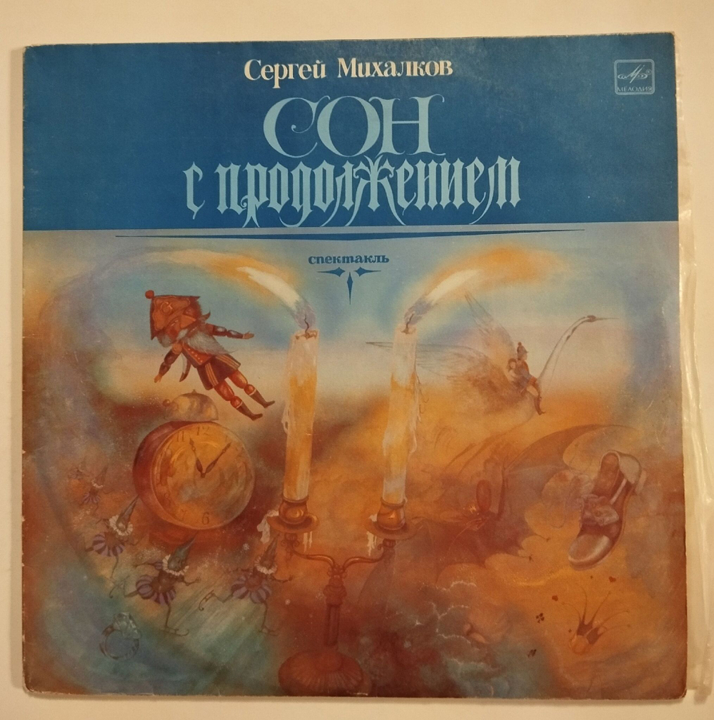 Винтажная виниловая пластинка LP Сергей Михалков Сон С Продолжением (СССР 1984)