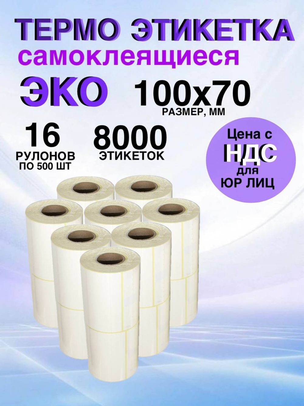 Самоклеящиеся термоэтикетки ЭКО 100x70мм 16 рулонов по 500 шт