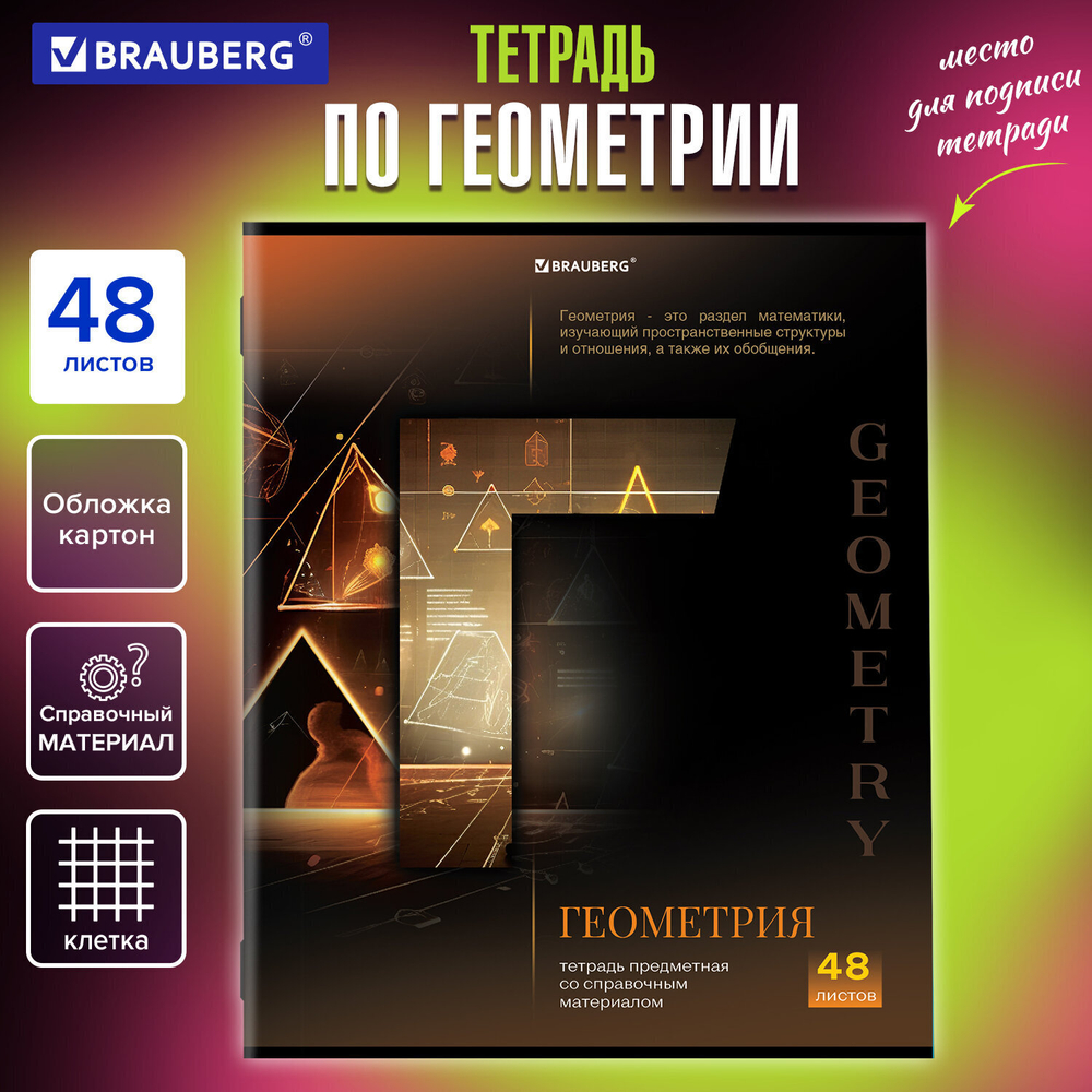 Тетрадь предметная "КЛАССИКА SCIENCE" 48 л. обложка картон ГЕОМЕТРИЯ клетка подсказ BRAUBERG (20 штук в упаковке)