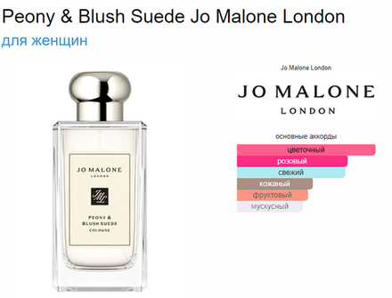 Jo Malone Peony & Blush Suede 30 мл. (duty free парфюмерия)