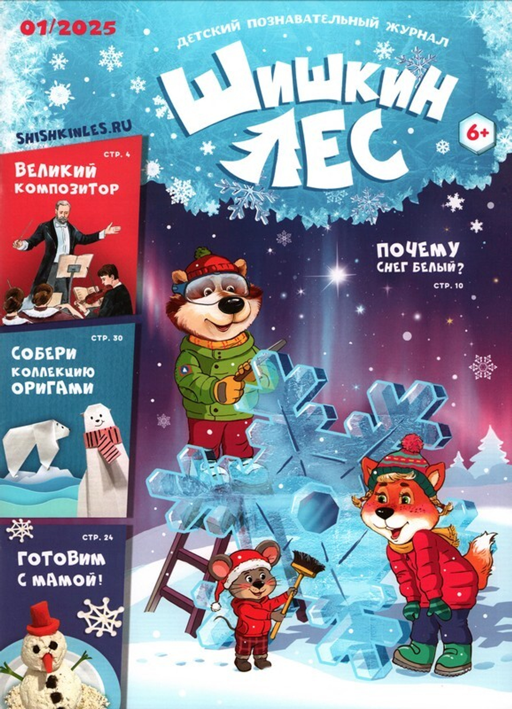 Журнал "Шишкин лес" №1 Январь 2025 г.