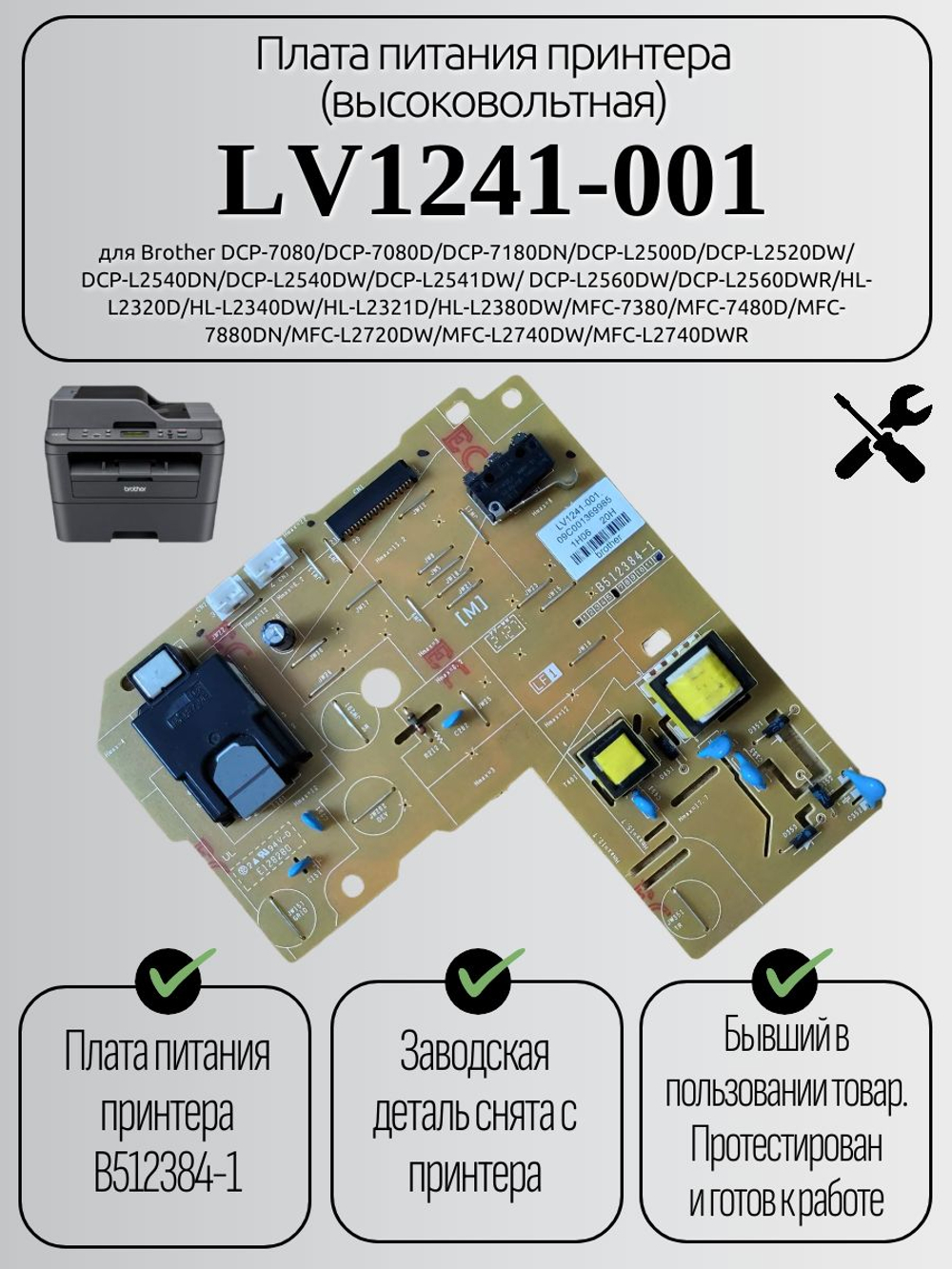 Плата питания принтера (высоковольтная) LV1241-001 для Brother DCP-7080