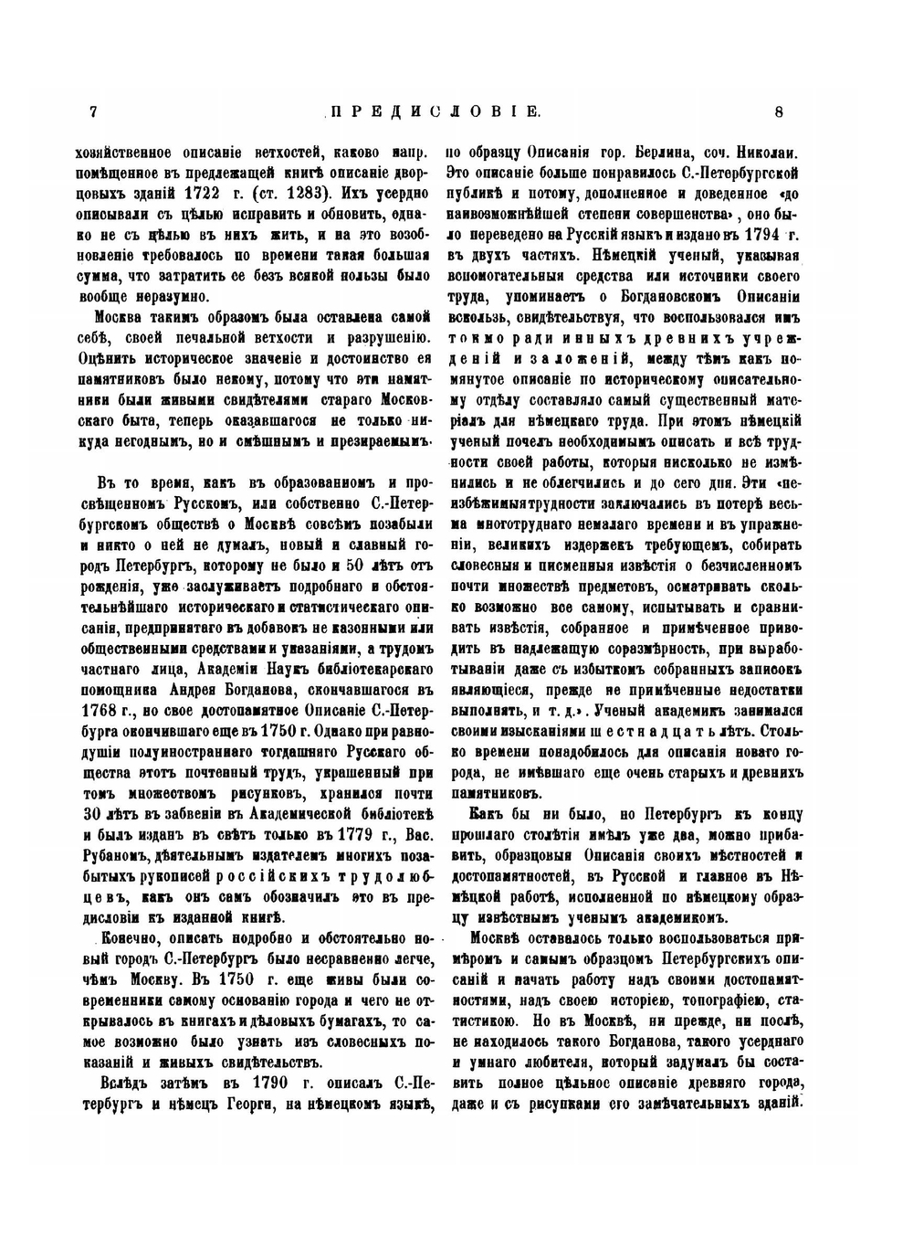 Материалы для истории, археологии и статистики Москвы. Часть 1 | И. Забелин