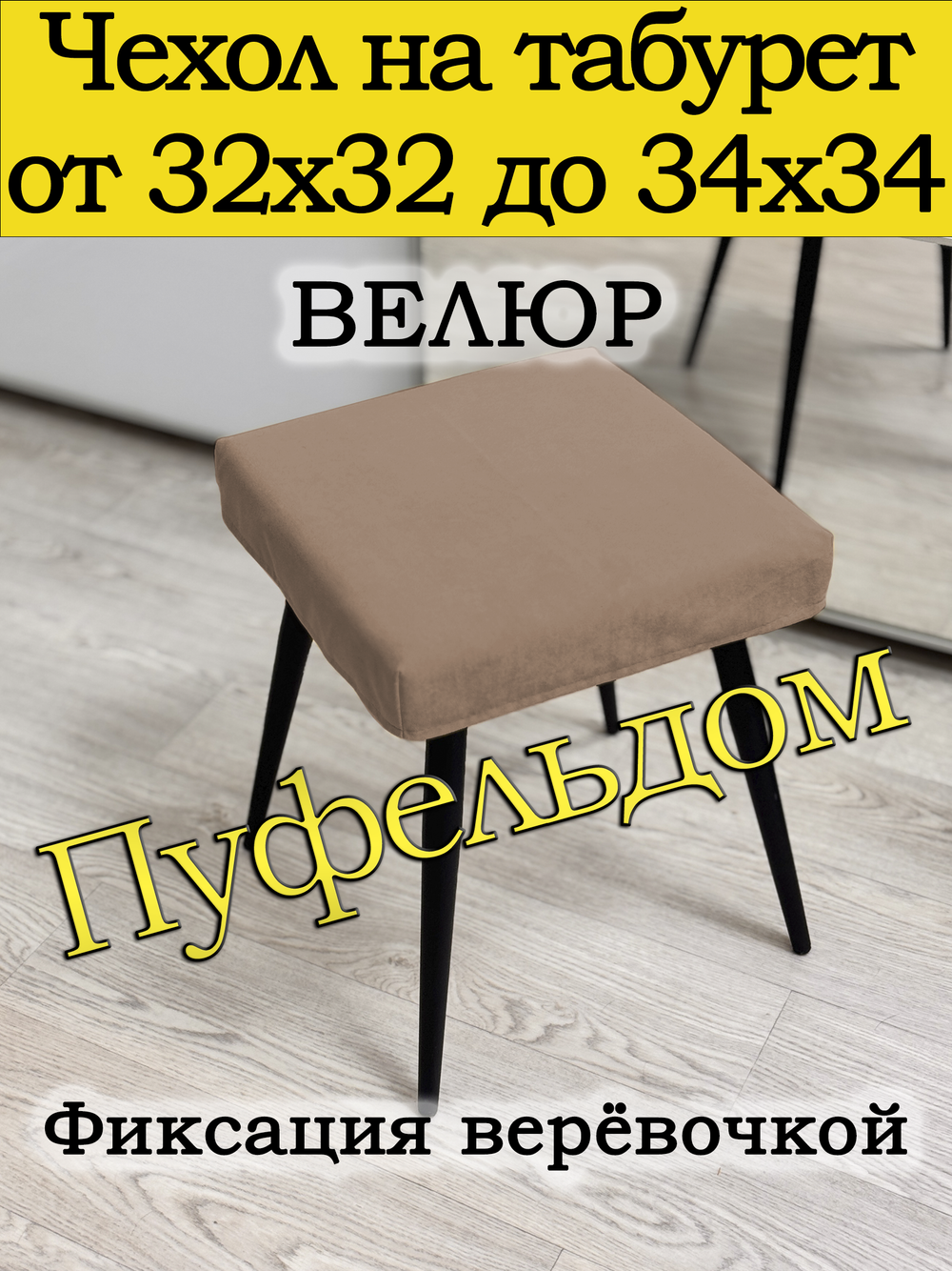 Чехол 32-34 на табурет квадратный