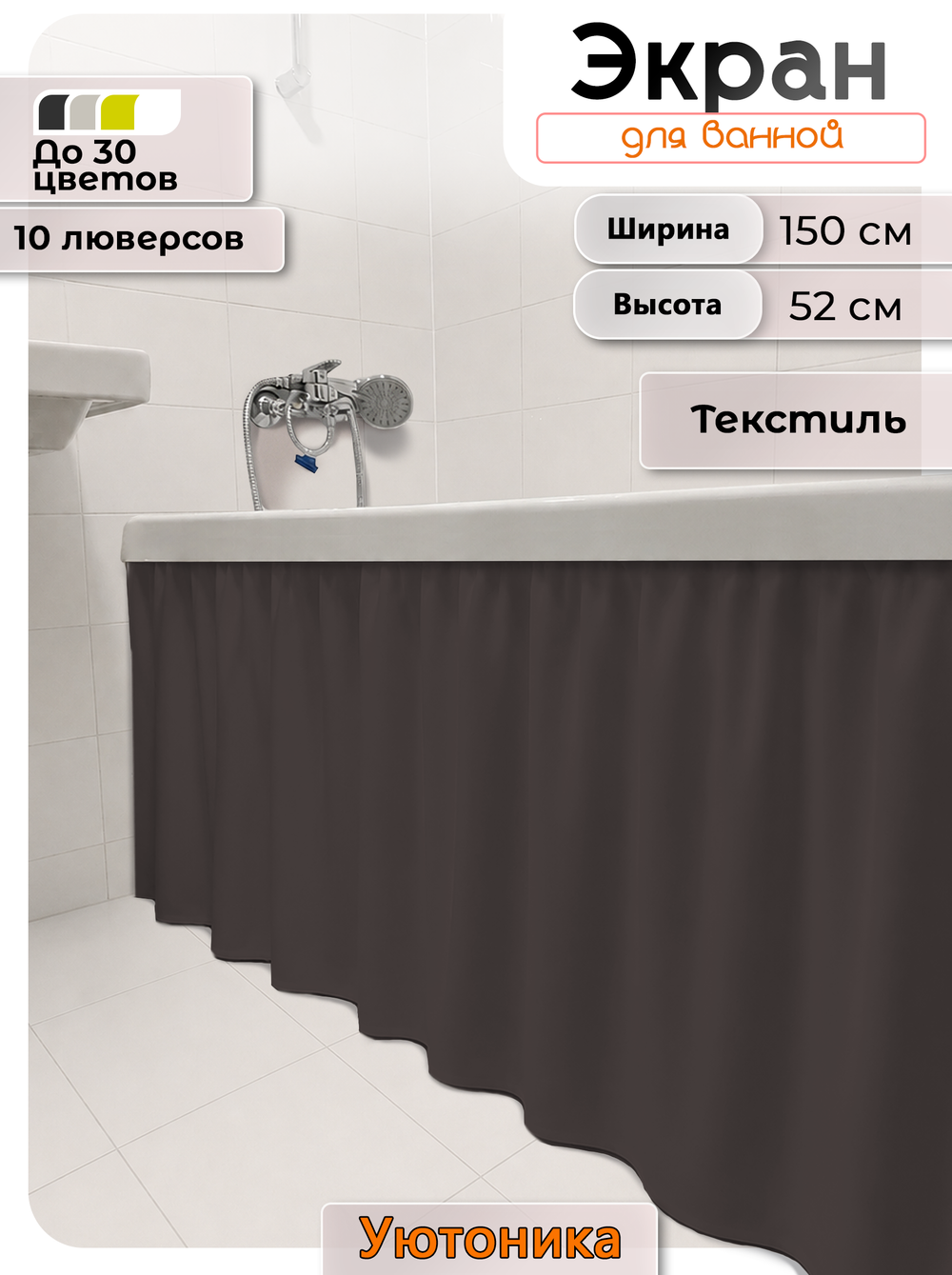 Экран под ванну/шторка из ткани 150х52 водонепроницаемая