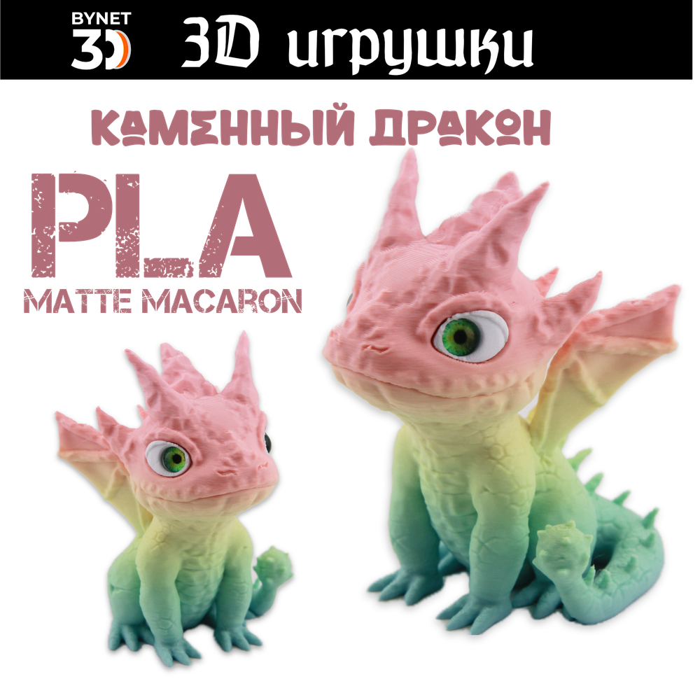 Дракон каменный stlflix, стеклянные глаза, PLA macaron