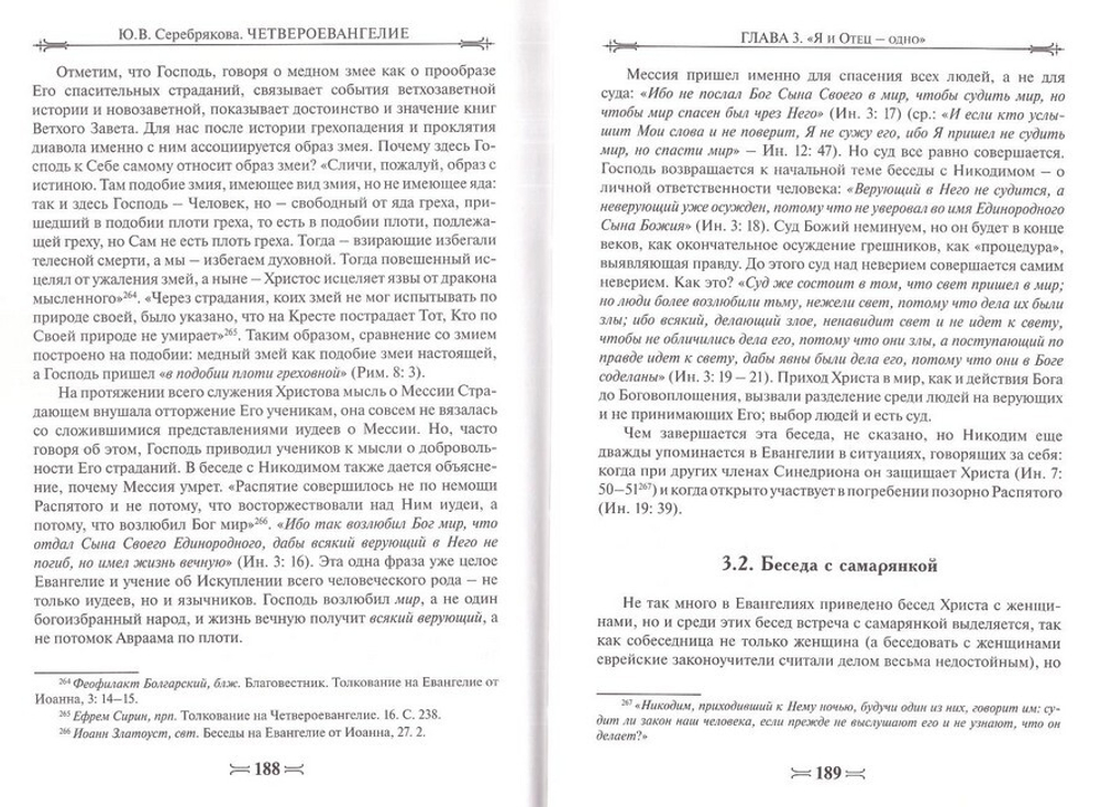 Четвероевангелие. Учебное пособие