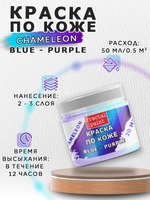 Акриловая краска по коже «Chameleon» Blue-Purple