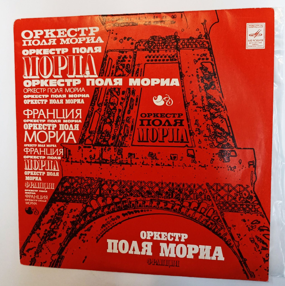 Винтажная виниловая пластинка LP Оркестр Поля Мориа (Франция) (СССР 1975) (ВСГ)