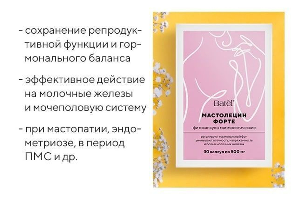Batel. Набор "Женское здоровье" ("Мастолецин форте" - Фитокапсулы маммологические + Крем-гель для бюста)