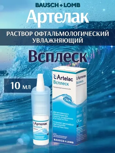 Артелак Всплеск раствор увлажняющий (10 мл.)