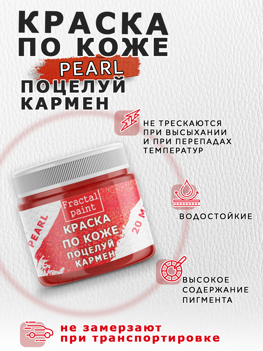 Акриловая краска по коже перламутровая «Поцелуй Кармен»