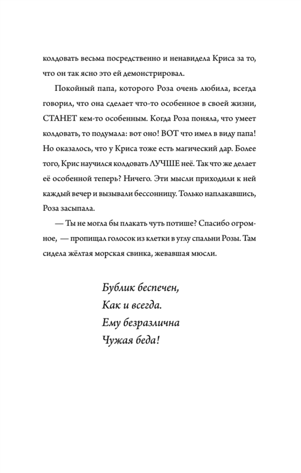 Роза Фалви и волшебное путешествие