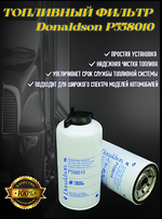 Топливный фильтр Donaldson Р558010, водный сепаратор, навинчиваемый, TWIST&DRAIN, эффективность 99 %, -20 Микрон