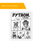 Книга: Лейси Н. "Python, например"