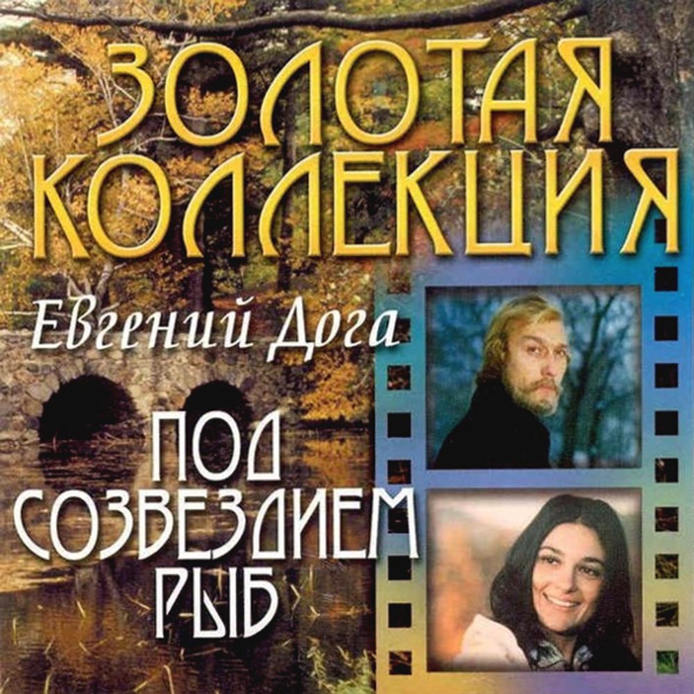 Евгений Дога / Под Созвездием Рыб (CD)