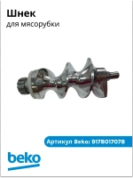 шнек для мясорубки БЕКО 9178017078 Beko