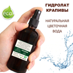 Гидролат крапивы / nettle hydrolat