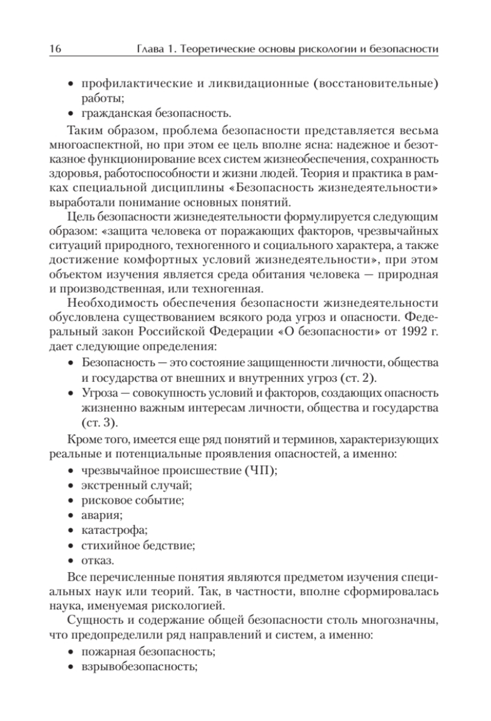 Надежность и безопасность в жизни и деятельности человека. Учебное пособие. Стандарт третьего поколения