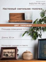 Настенный светильник 6425-Right-1W PR 000031284