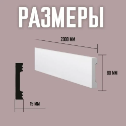 Плинтус напольный 8см., под покраску, дюрополимер, современный 80х15х2000мм