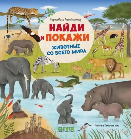 Найди и покажи. Найди и покажи. Животные со всего мира